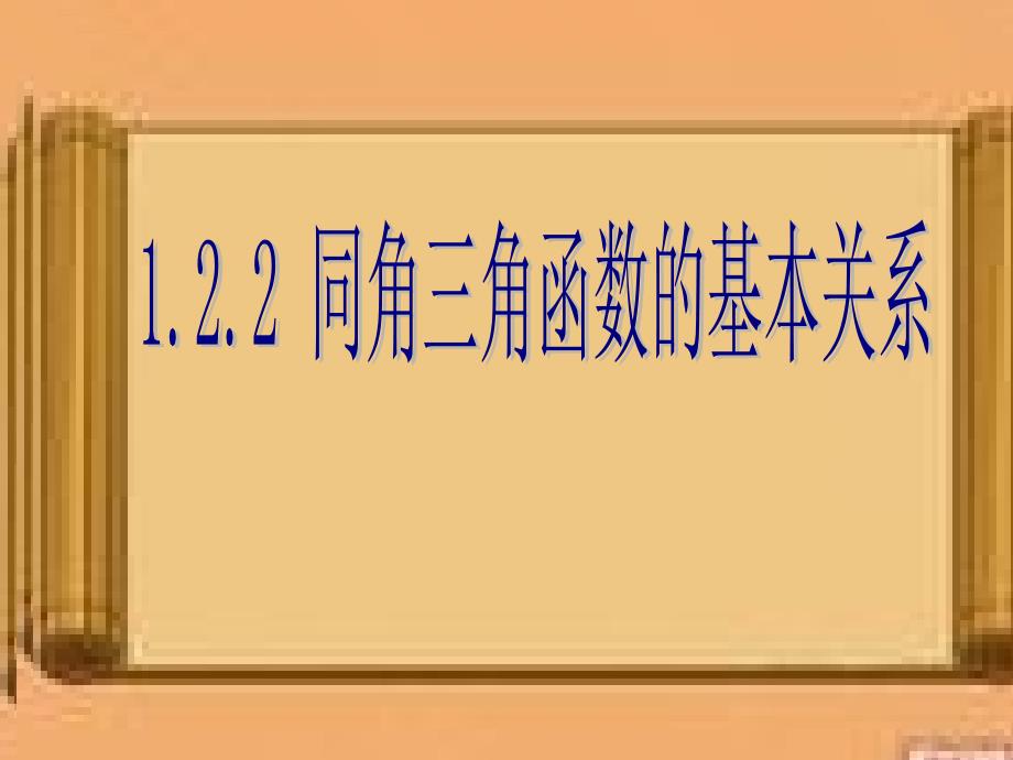 122同角基本关系（我用过的）_第1页