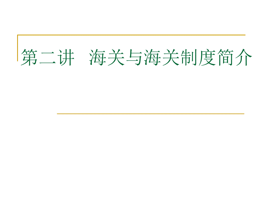 第一章-第二讲---海关与海关制度简介课件_第1页