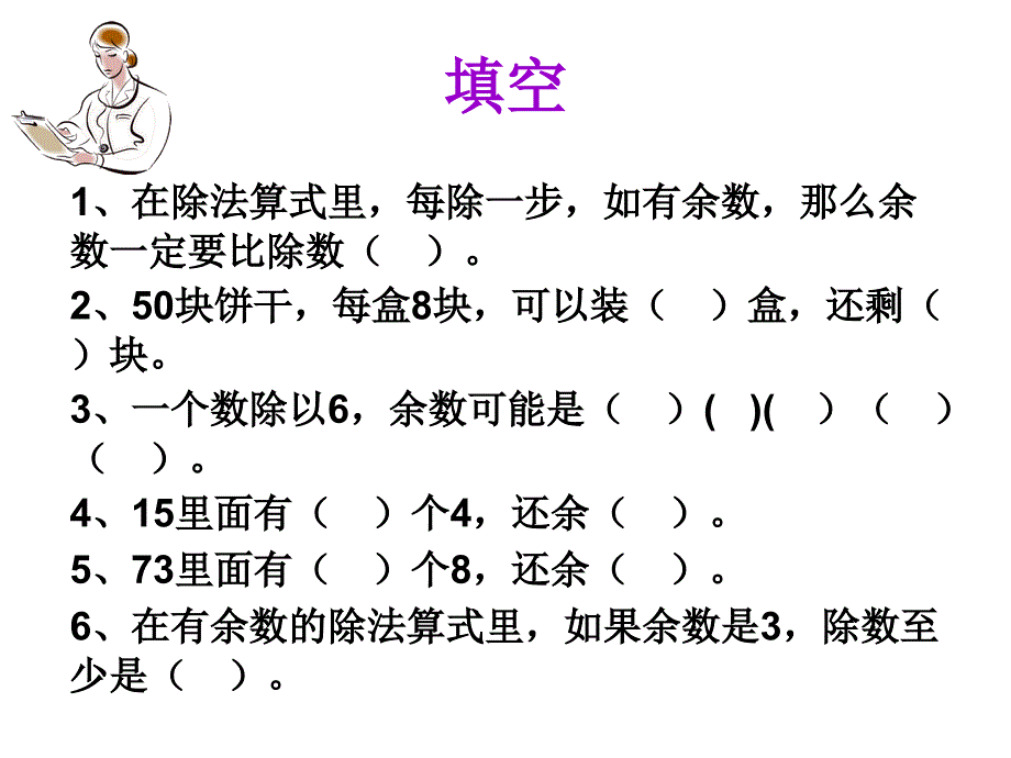 有余数的除法应用_第1页