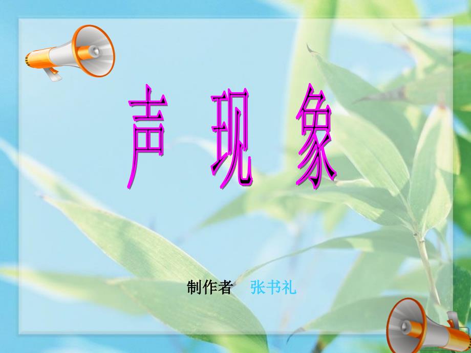 中考专题声现象（练习）_第1页