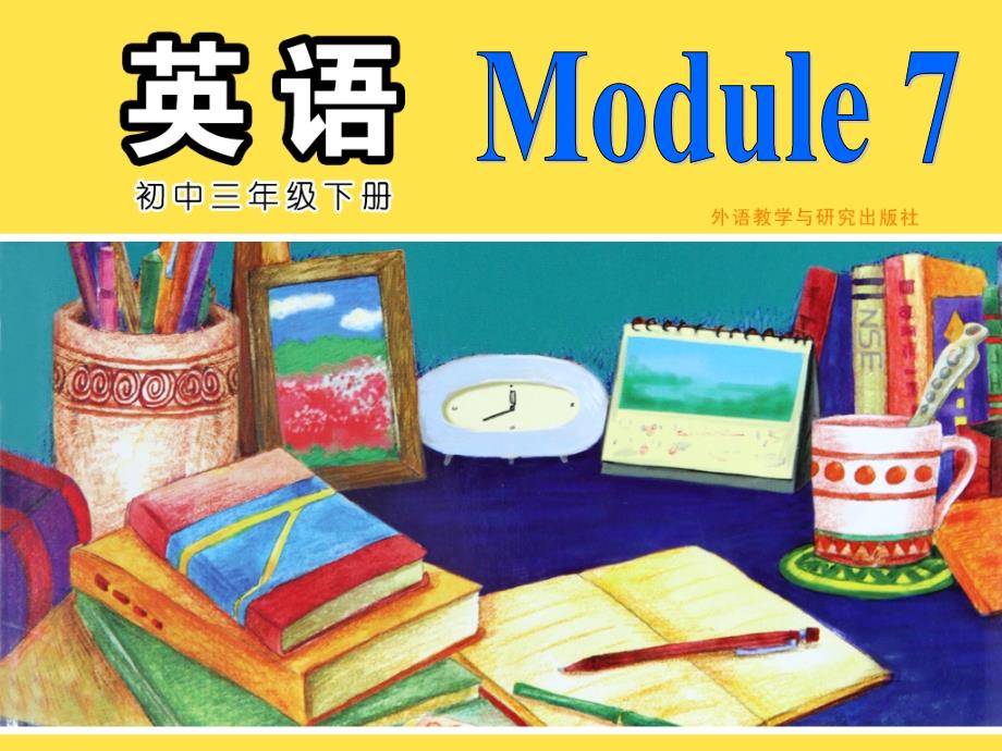 九年级下Module7Unit1_第1页