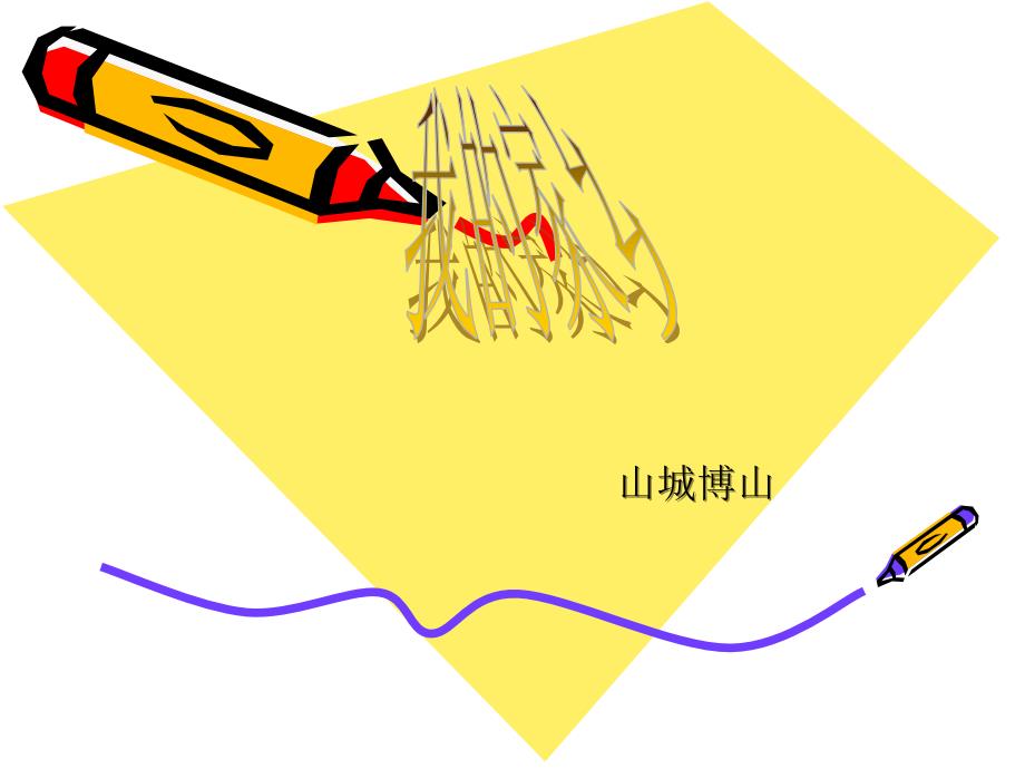 我的家乡--------山东淄博博山_第1页