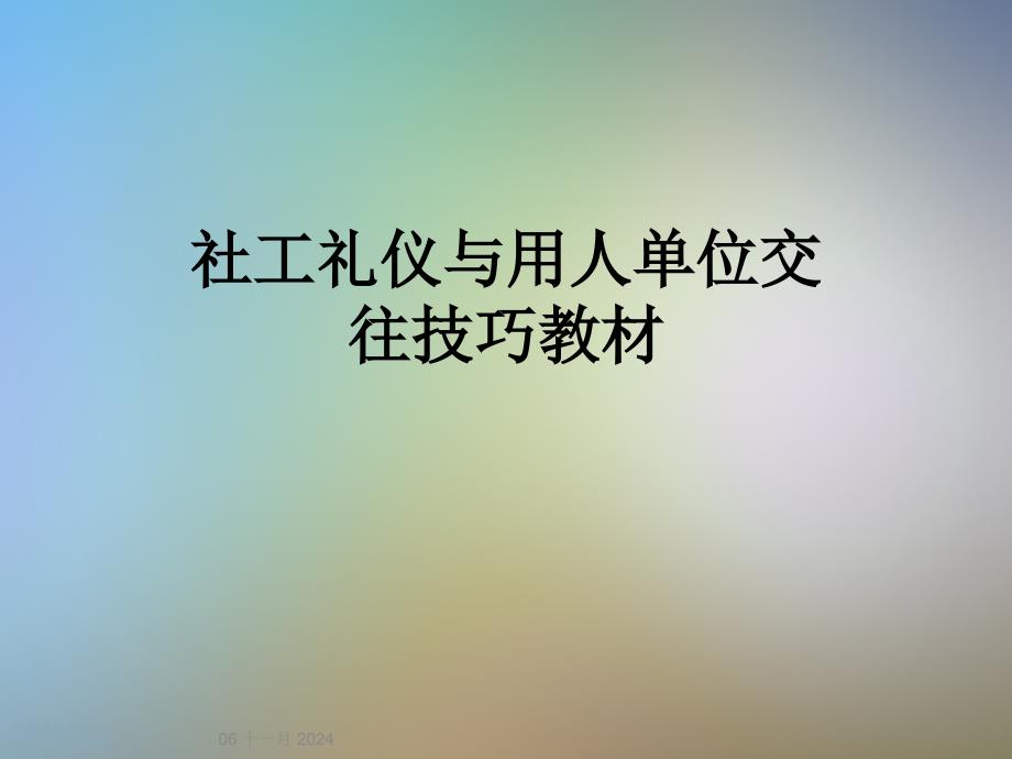 社工礼仪与用人单位交往技巧教材课件_第1页