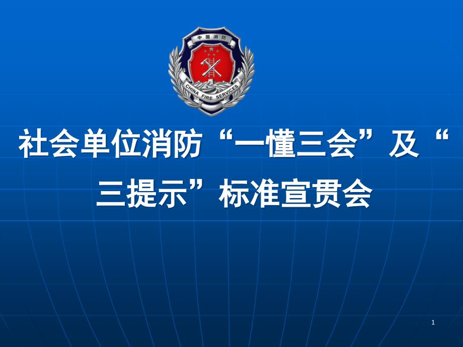 社会单位消防“一懂三会”及“三提示”标准宣贯会p课件_第1页