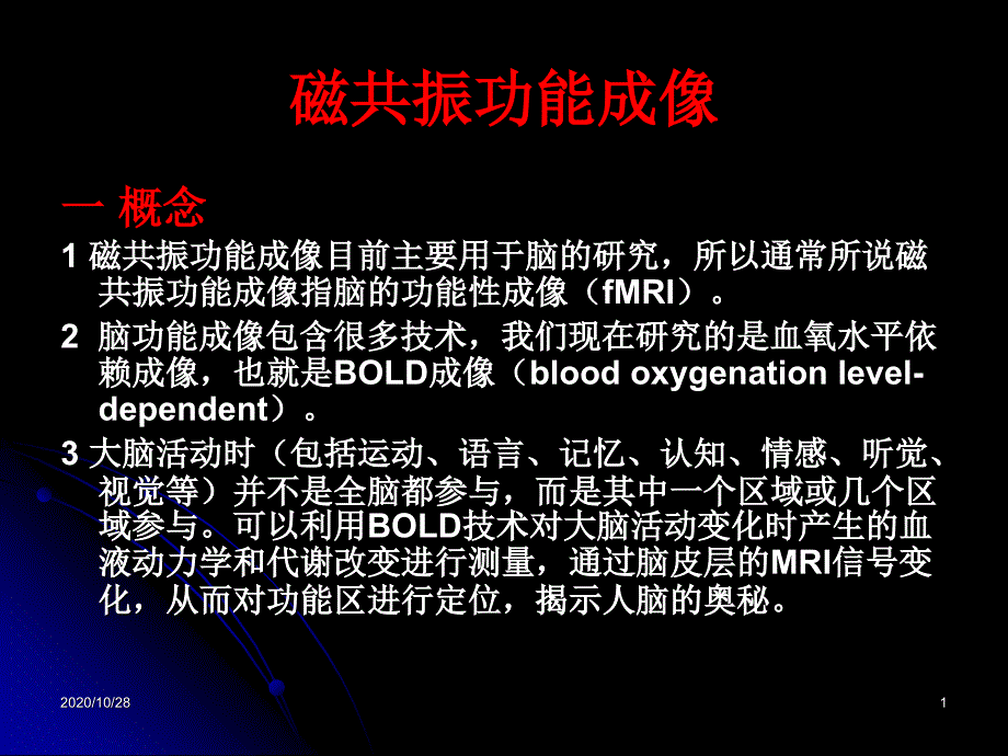 磁共振功能成像-课件_第1页