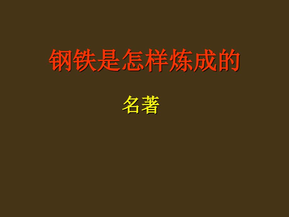 《钢铁是怎样炼成的》_第1页