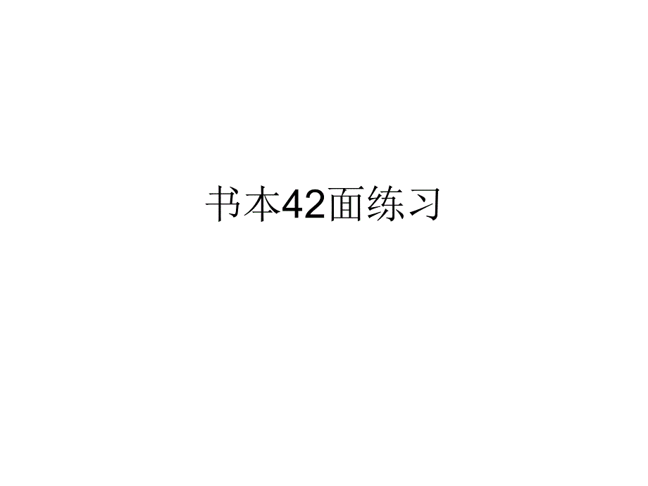 书本42面练习_第1页