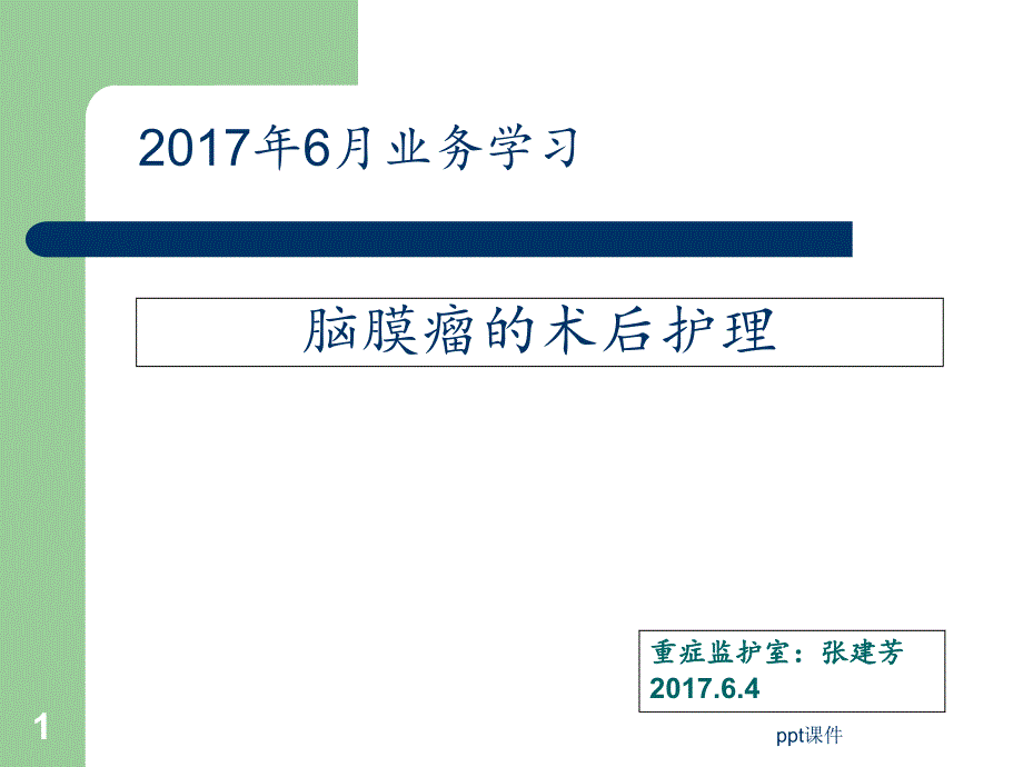 脑膜瘤护理常规--课件_第1页