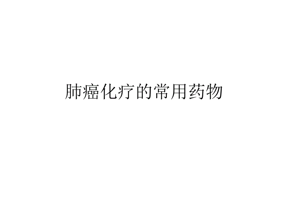 肺癌的化疗课件_第1页