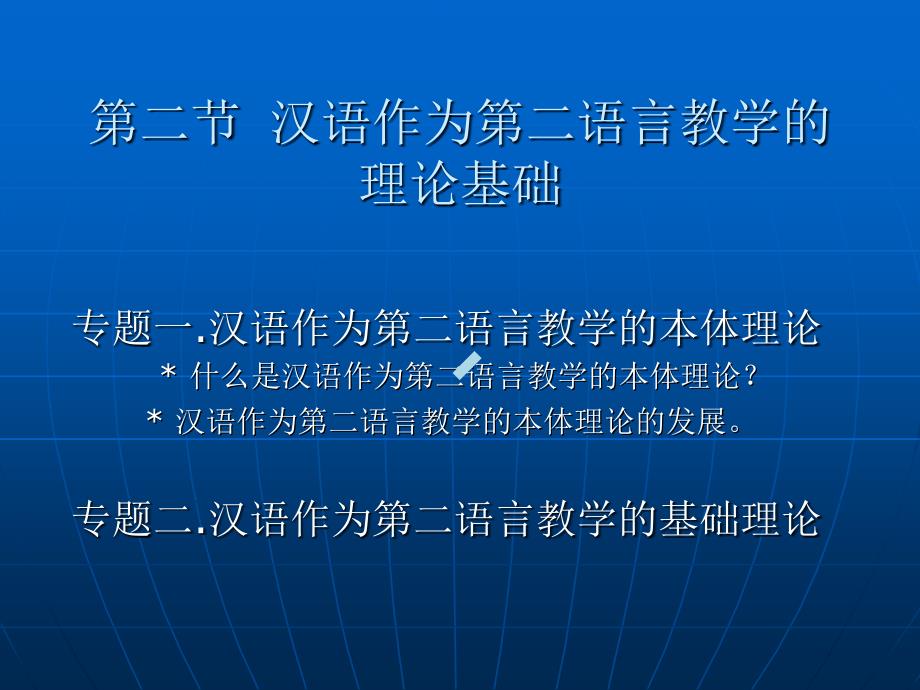 第二节汉语作为第二语言教学的理论基础课件_第1页