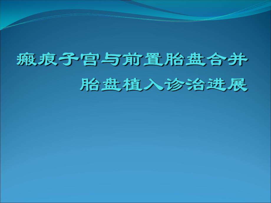 瘢痕子宫与前置胎盘合并胎盘植入诊治课件_第1页