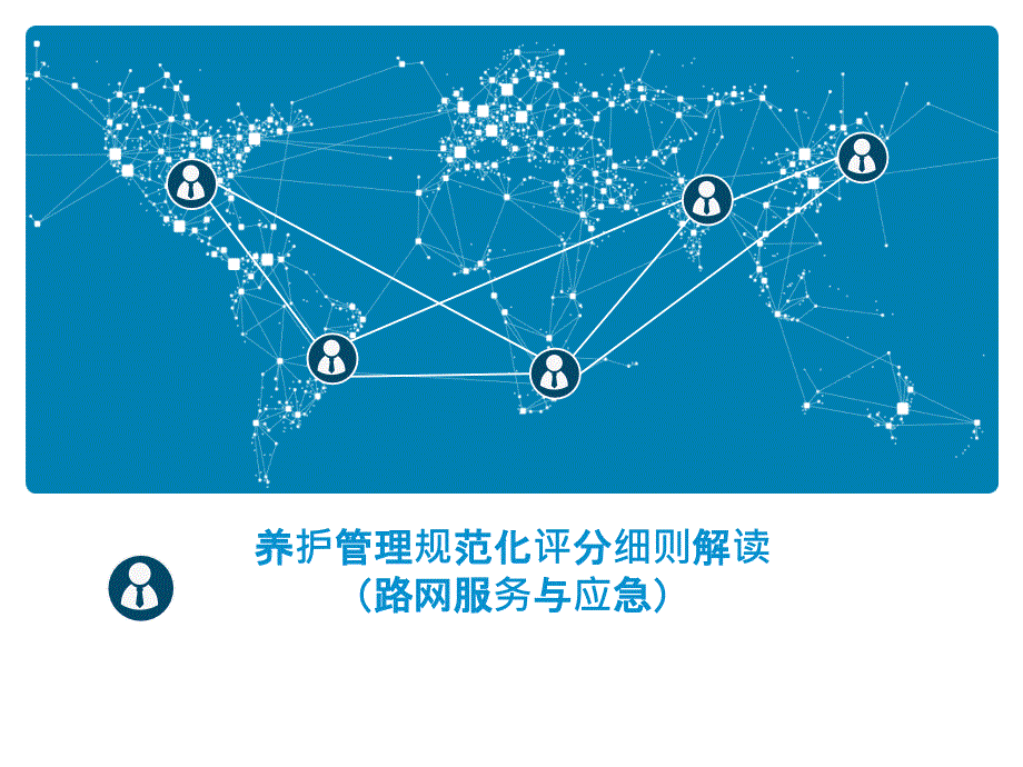 细则培训(路网服务与应急)普通干线公路_第1页