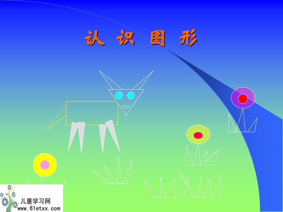 （北师大版）一年级数学课件认识图形_第1页