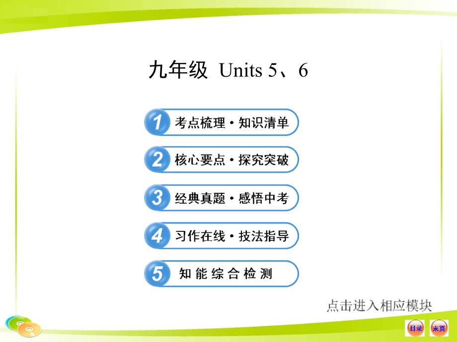 人教版九年级Units5-6_第1页