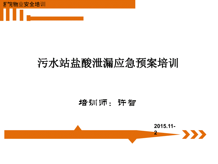 污水站盐酸泄漏应急预案培训_第1页