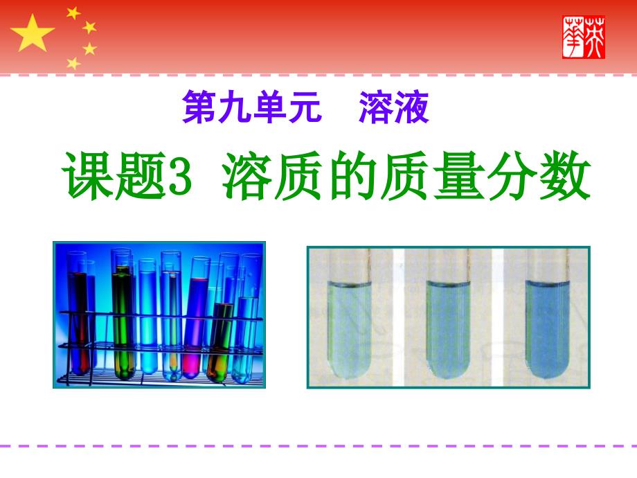 课题3_溶质的质量分数_第1页