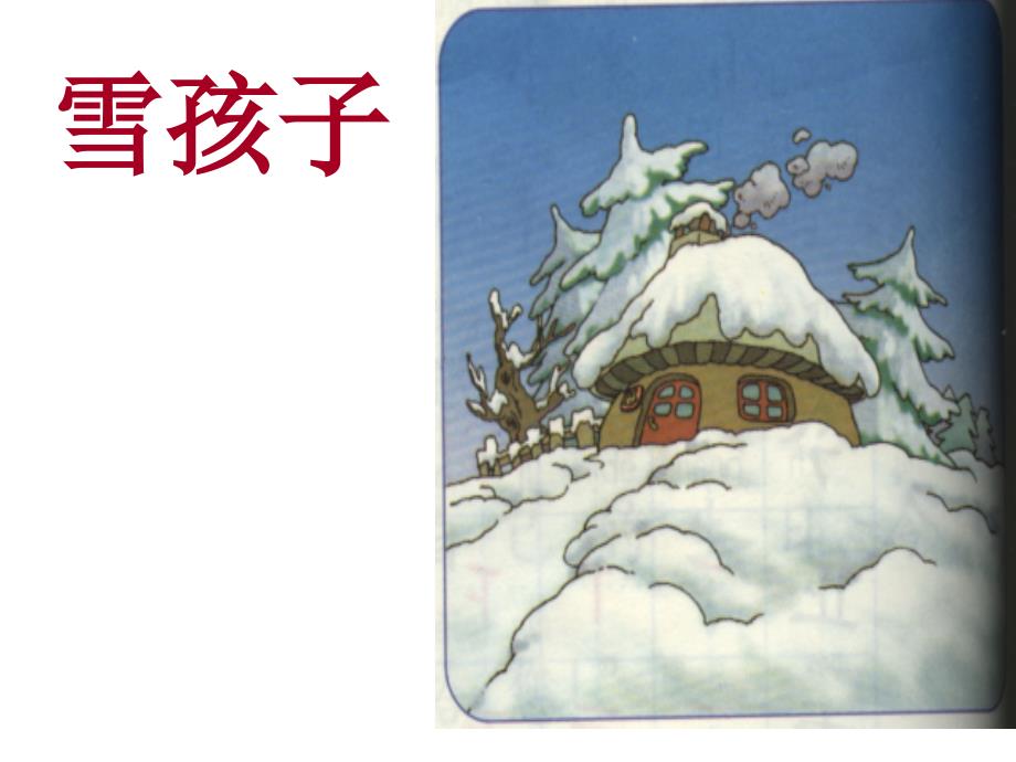 《雪孩子》课件_第1页