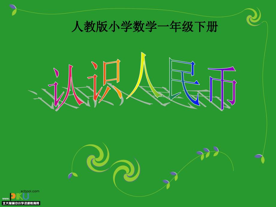 认识人民币（一年级下册）_第1页