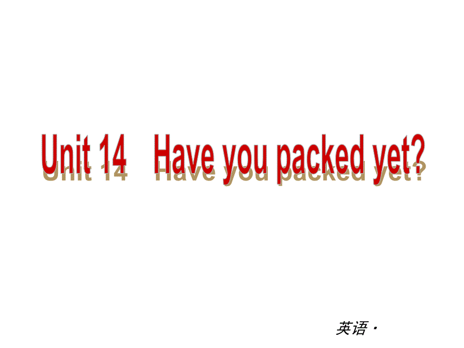 【复习全案人教通用】2014届九年级英语：Unit14　Haveyoupackedyet（能力提升训练）_第1页