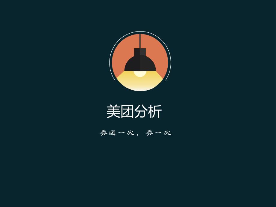 美团分析报告(APP)课件_第1页