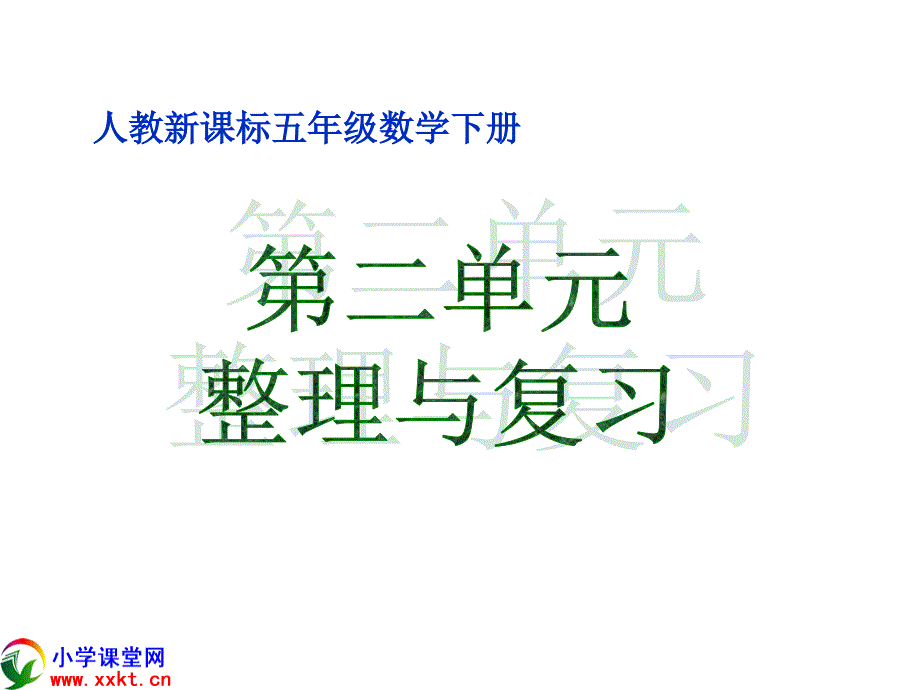 五年级数学下册《第二单元整理与复习》PPT课件(人教新课标)_第1页