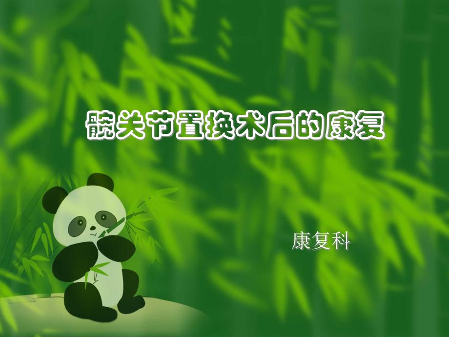 髋关节置换术后_第1页