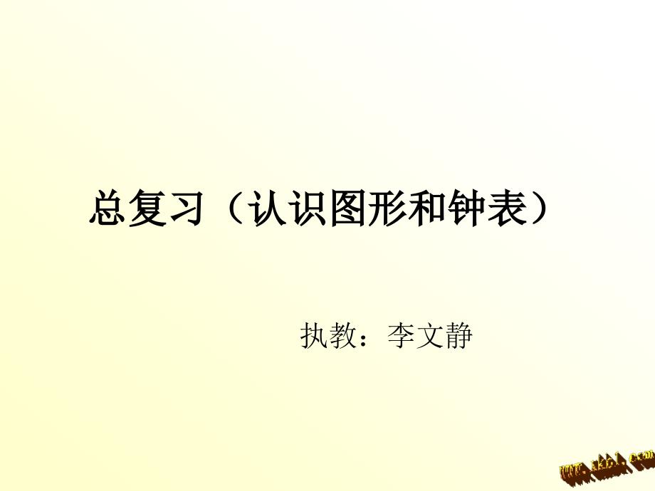 新版一年级数学上册总复习(认识图形和钟表)_第1页