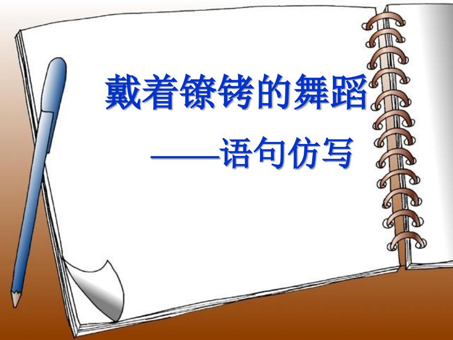 语句仿写—PPT_第1页