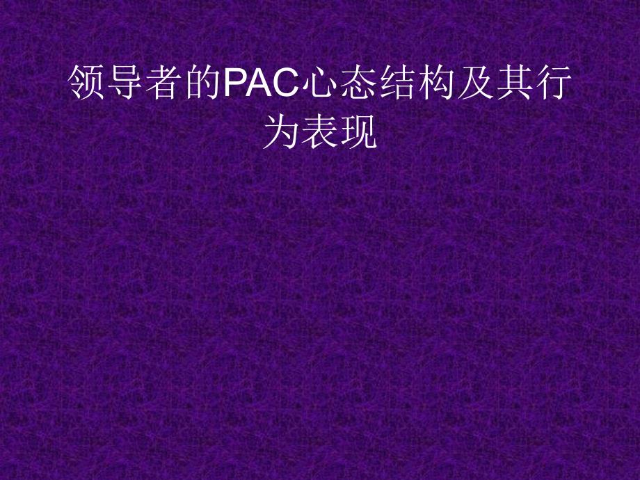 领导者的PAC心态结构及其行为表现_第1页