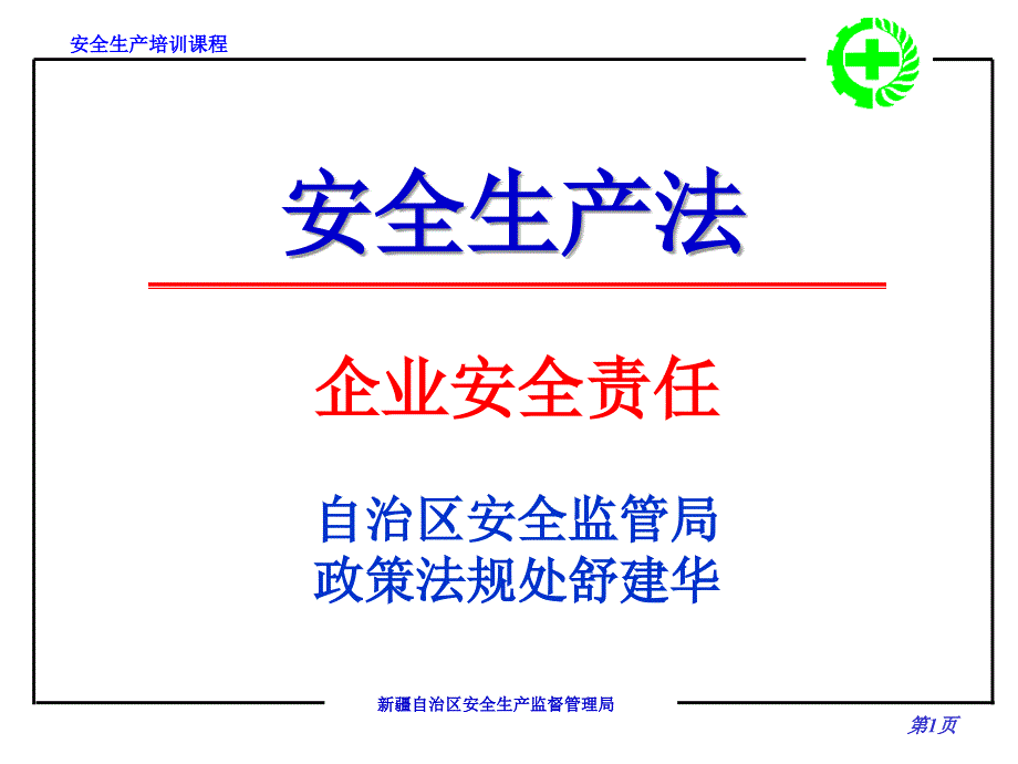 新安全生產(chǎn)法之企業(yè)安全責(zé)任_第1頁