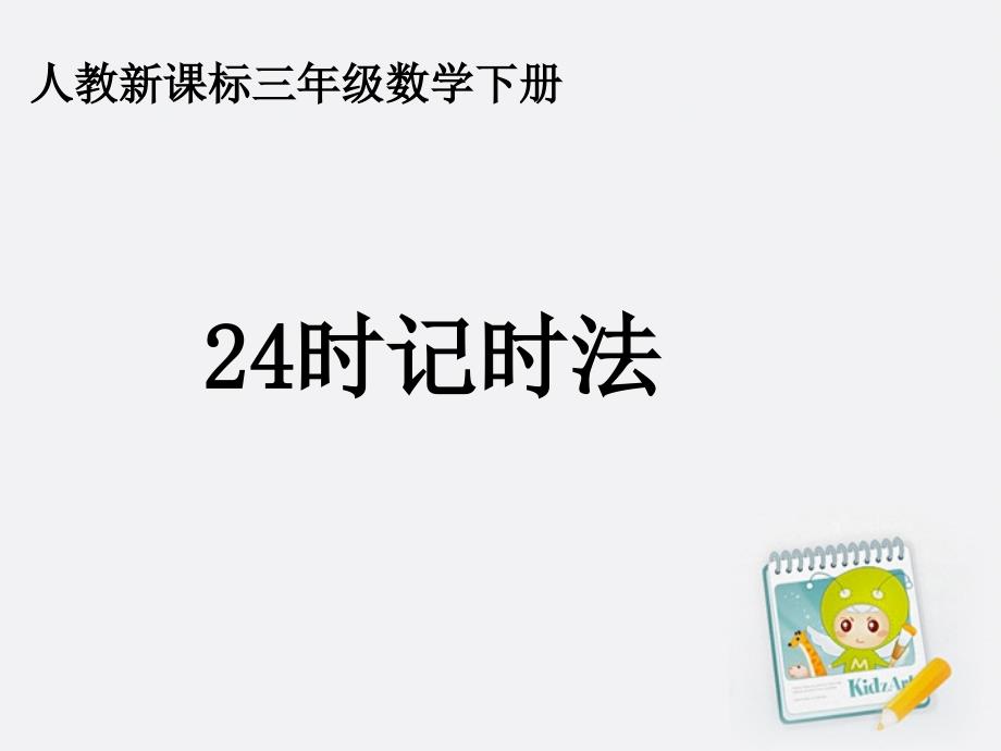 三年级数学下册24时计时法6课件人教新课标版_第1页