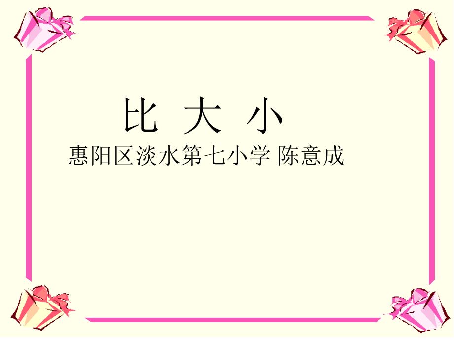 （北师大版）四年级数学下册课件比大小_第1页