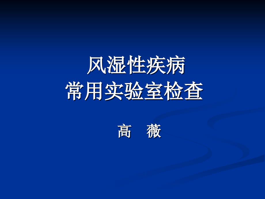 风湿病实验室检查_第1页