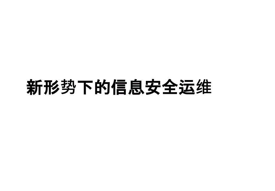 新形势下的信息安全运维_第1页