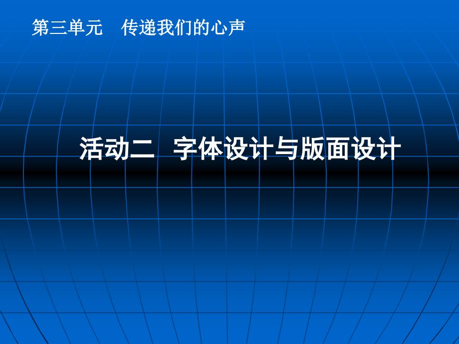 活动二　字体设计与版面设计课件_第1页