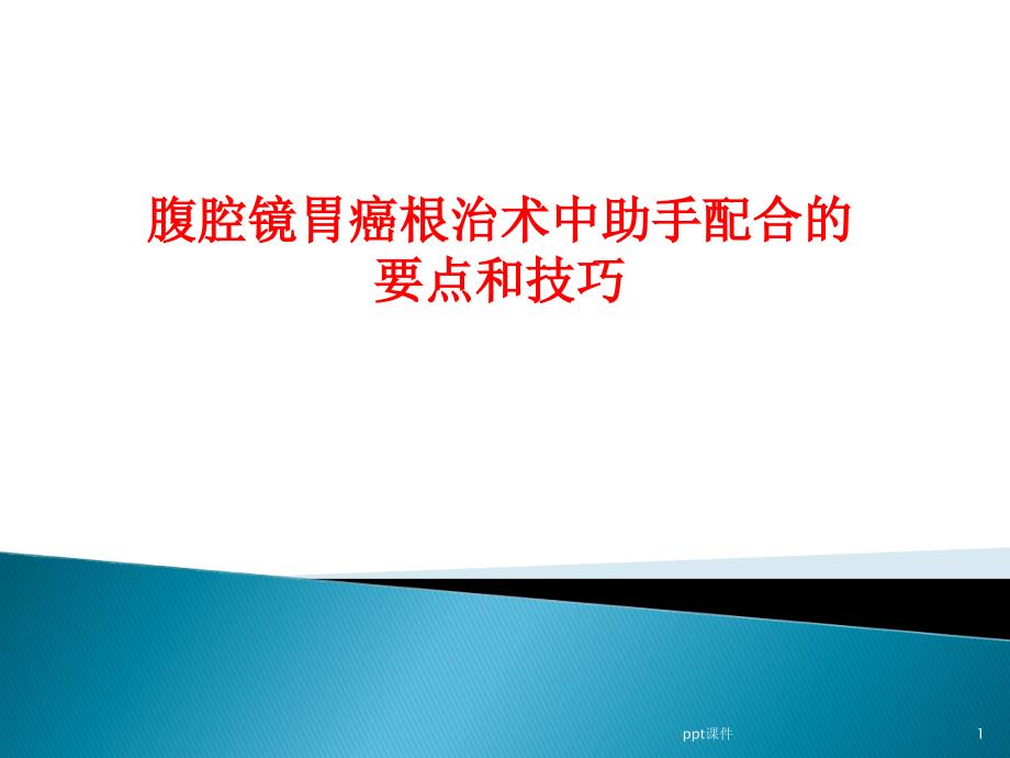 腹腔镜胃癌根治术中助手配合的技巧--课件_第1页