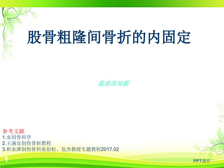 股骨粗隆间骨折的内固定--课件_第1页