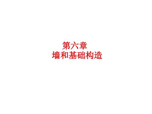 磚墻構(gòu)造課件