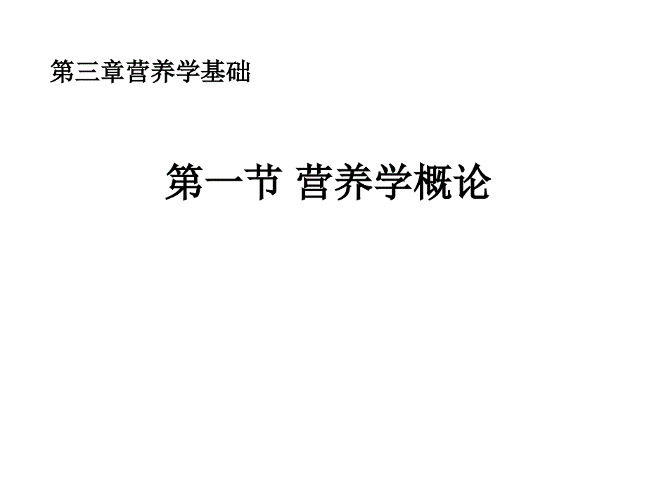 营养学基础--课件_第1页