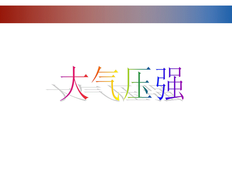 第3节__大气压强课件_第1页