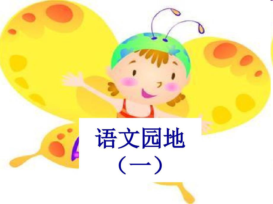 小学_一年级_下册_语文园地一__第1页