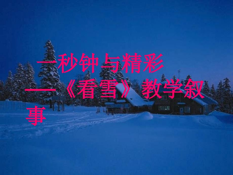 看雪教学叙事_第1页