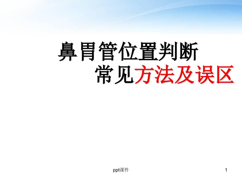 胃肠管位置判断及常见方法及误区--课件_第1页