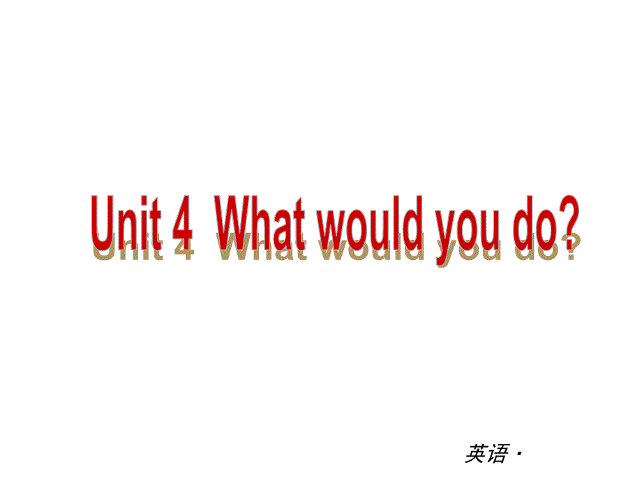 【复习全案人教通用】2014届九年级英语：Unit4Whatwouldyoudo（能力提升训练）_第1页