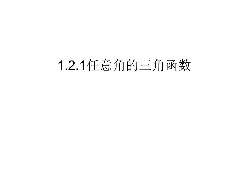 【数学】121《任意角的三角函数》课件（新人教A版必修4）_第1页