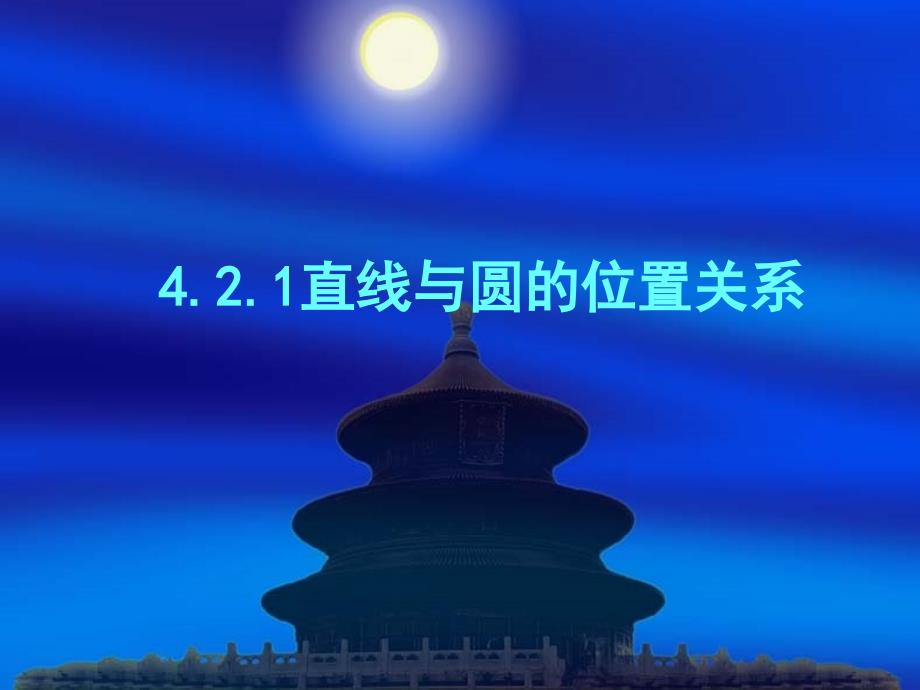 高中数学：421《直线与圆的位置关系》课件2（新人教A版必修2）_第1页