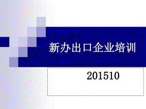 新辦生產(chǎn)企業(yè)培訓(xùn)201510