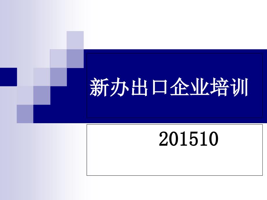 新辦生產企業(yè)培訓201510_第1頁