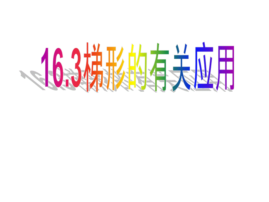 八年级数学课件：193梯形的性质_第1页