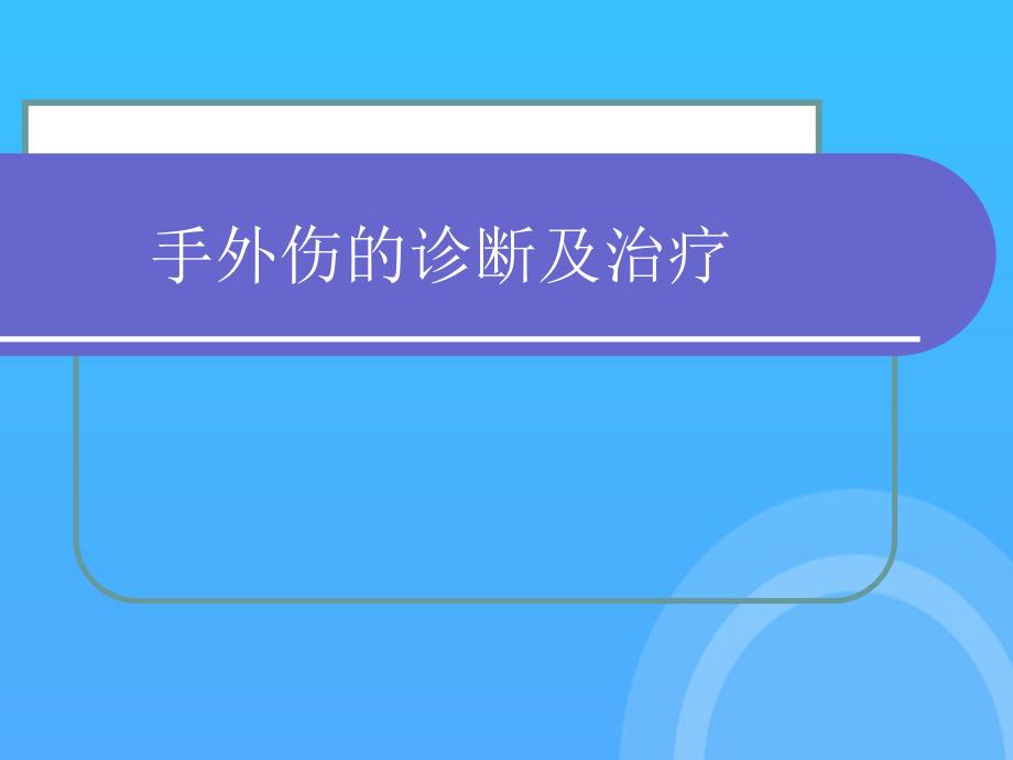 手外伤的诊断与治疗-授课比赛优秀PPT_第1页